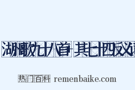 湖州歌九十八首+其七十四反义词是什么意思的图片